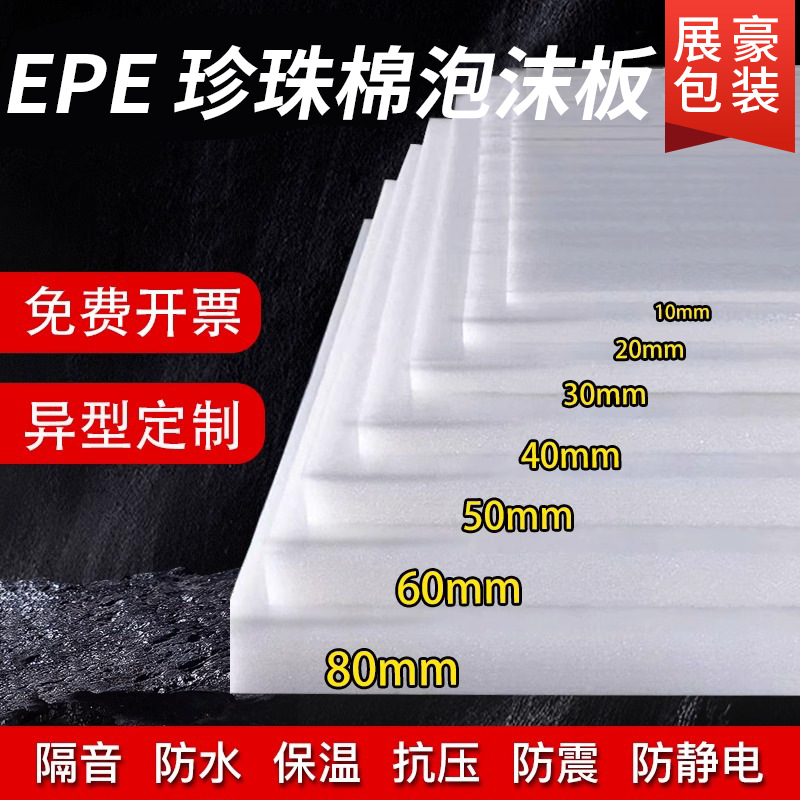 厂家直销EPE珍珠棉泡沫板防震包装茶几内托红酒内托珍珠棉内衬