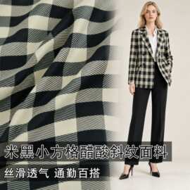 柔软垂坠 米黑小方格斜纹醋酸布料连衣裙裤子衬衫西装设计师面料A