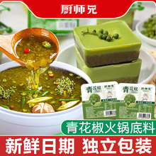 厨师兄青花椒火锅底料麻辣牛油底料立包装一人份家用
