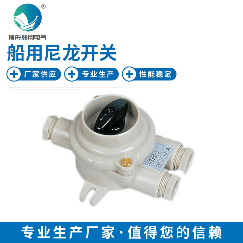 HS302 船用尼龙开关 厂家批发船用接线盒 现货供应