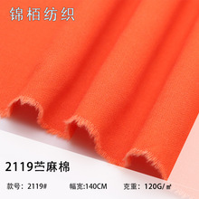 2119纯色素色棉麻布 苎麻棉素色交织布 平纹汉服衬衫连衣裙面料