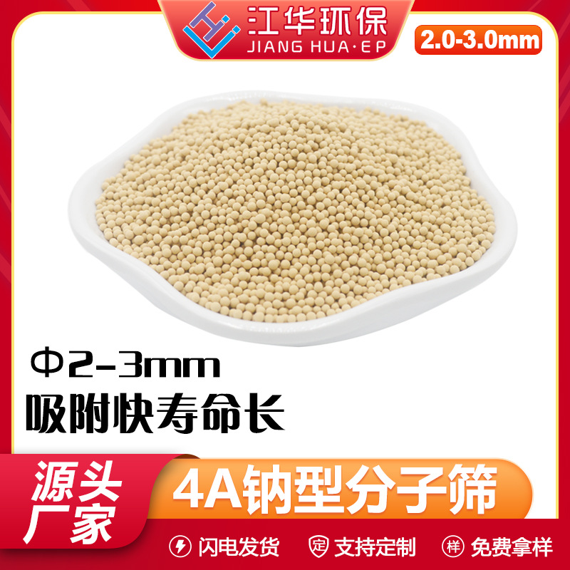 江华厂家现货4A分子筛干燥剂2-3mm分子筛4A沸石分子筛吸附干燥