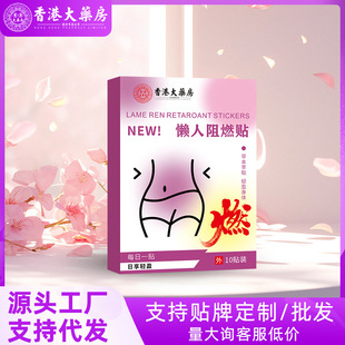 Hong Kong Pharmacy Lazy Flame Retardant Patch Herbal Patch Light Posture Patch Moxibustion Patch Abdominal Patch Navel Patch Big Belly Patch Manufacturer