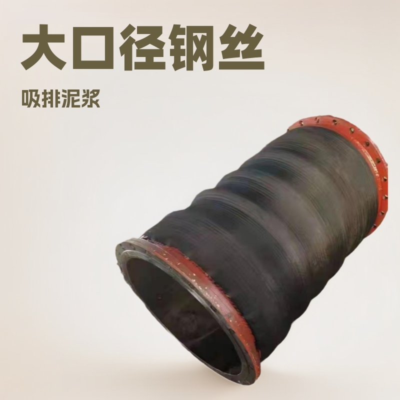 大口径钢丝骨架胶管 挖泥船配套吸排泥浆
