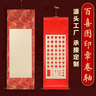 盖章专用空白卷轴宣纸百喜图百福图盖印挂轴竖轴结婚订婚伴手礼