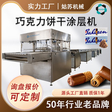 巧克力蛋卷餅干塗層機均勻包裹巧克力餅干零食生產設備姑蘇機械