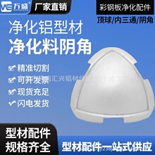 净化铝型材配件  内圆弧阴角净化三通门收口铝型材配件内圆弧配件