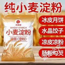 小麦淀粉家用澄粉澄面生粉肠粉凉皮水晶虾饺冰皮月饼青团原料500g