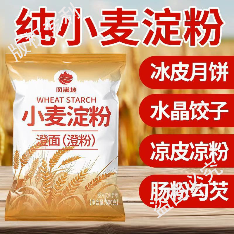 小麦淀粉家用澄粉澄面生粉肠粉凉皮水晶虾饺冰皮月饼青团原料500g