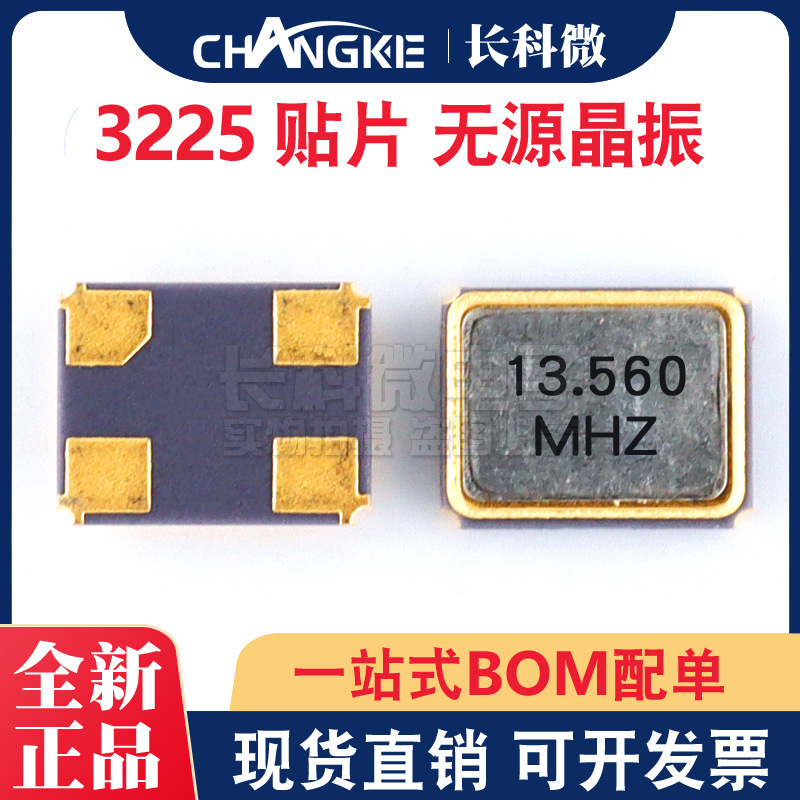 3225贴片晶振 13.560MHZ 4脚 无源  SMD石英晶体谐振器全系列供应