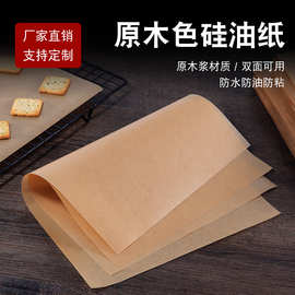 工厂批发原木色烤纸 烤肉纸防油纸烤盘垫纸硅油纸不粘纸500张