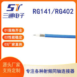射频同轴线厂家直供RG402/RG141同轴电缆通信连接线