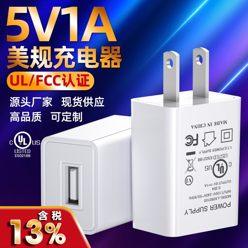 UL/FCC认证5V1A充电器美规5V1000MA电源适配器牙刷专属充电头