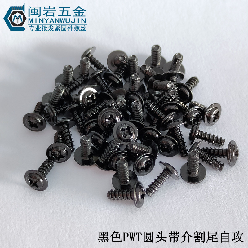 盘头十字带介割尾自攻PWT3/4*6-12 介子7 8  铁发黑 圆头带介割尾