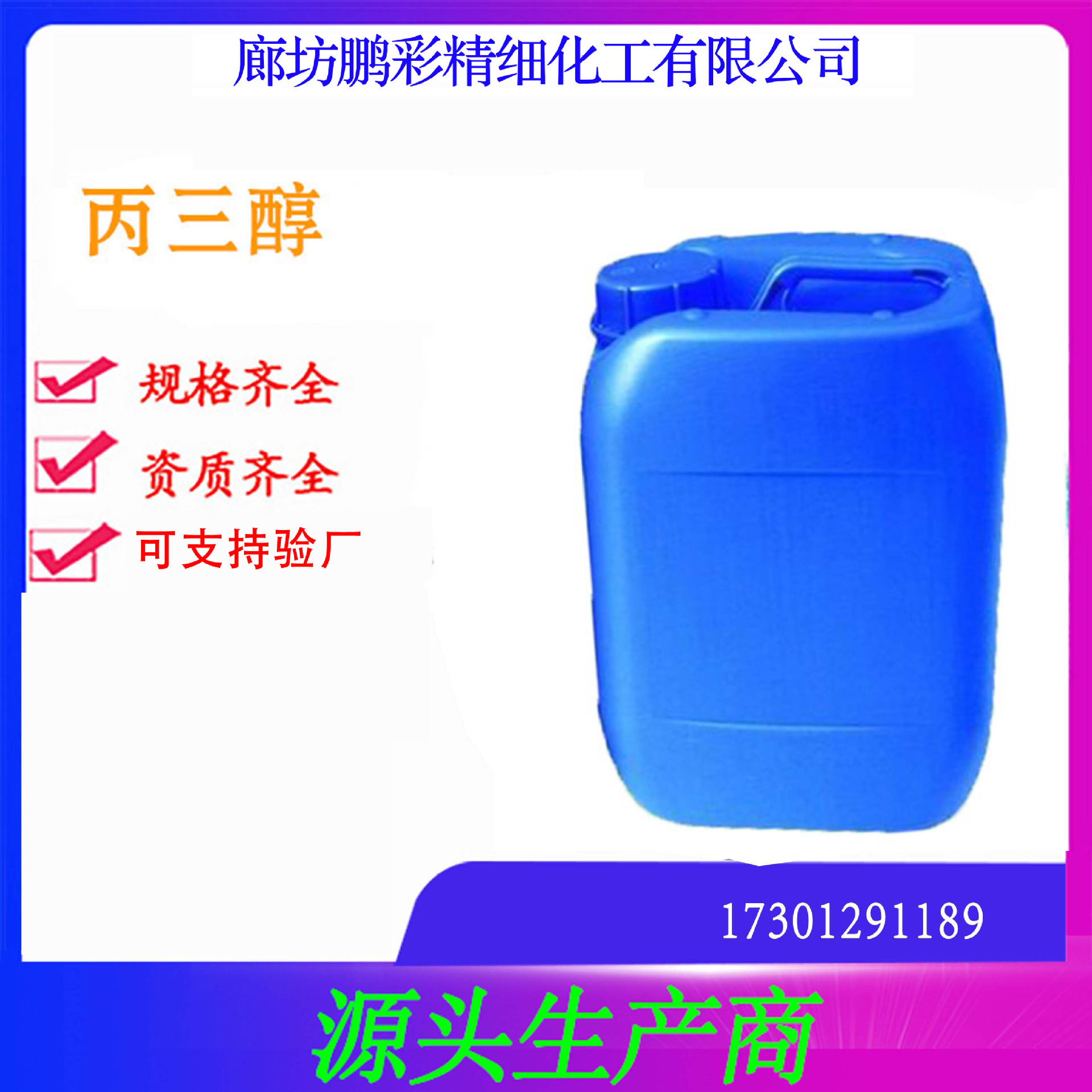 鹏彩生产分析纯丙三醇