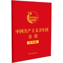 【32开红皮烫金版】中国共产主义青年团章程（大字版）