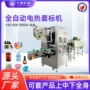 电热自动蒸汽日化品套标机