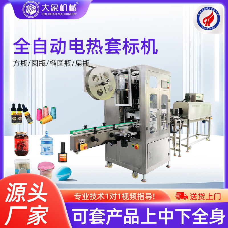 自动套标机电热收缩机矿泉水瓶口方瓶调味品高速套标收缩机炉厂家