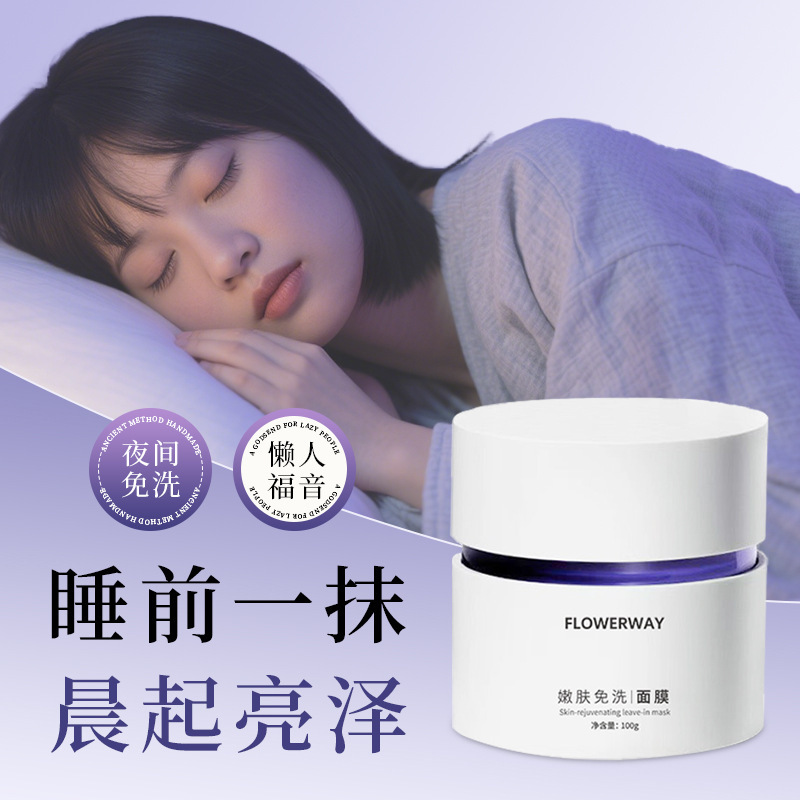 FLOWERWAY 嫩肤免洗面膜深层滋润补水高保湿焕亮肌肤改善干燥面膜|undefined