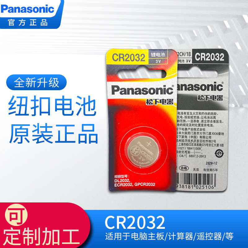 松下/Panasonic吊卡电池CR2032 3V卡装电池单粒装汽车钥匙正品