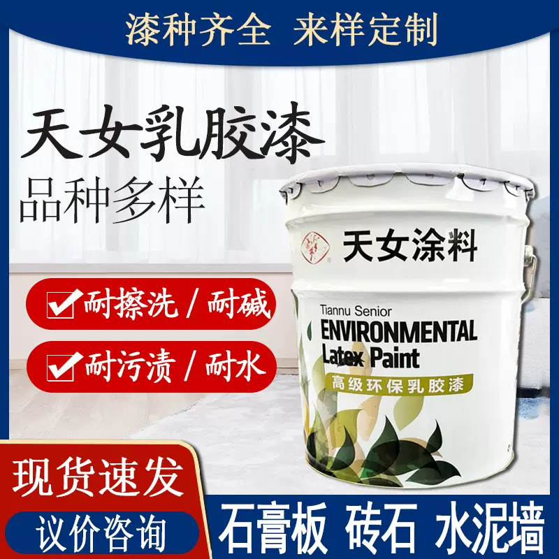 工厂批发天女油漆乳胶漆 室内家用墙面白色防霉防水涂料水性漆