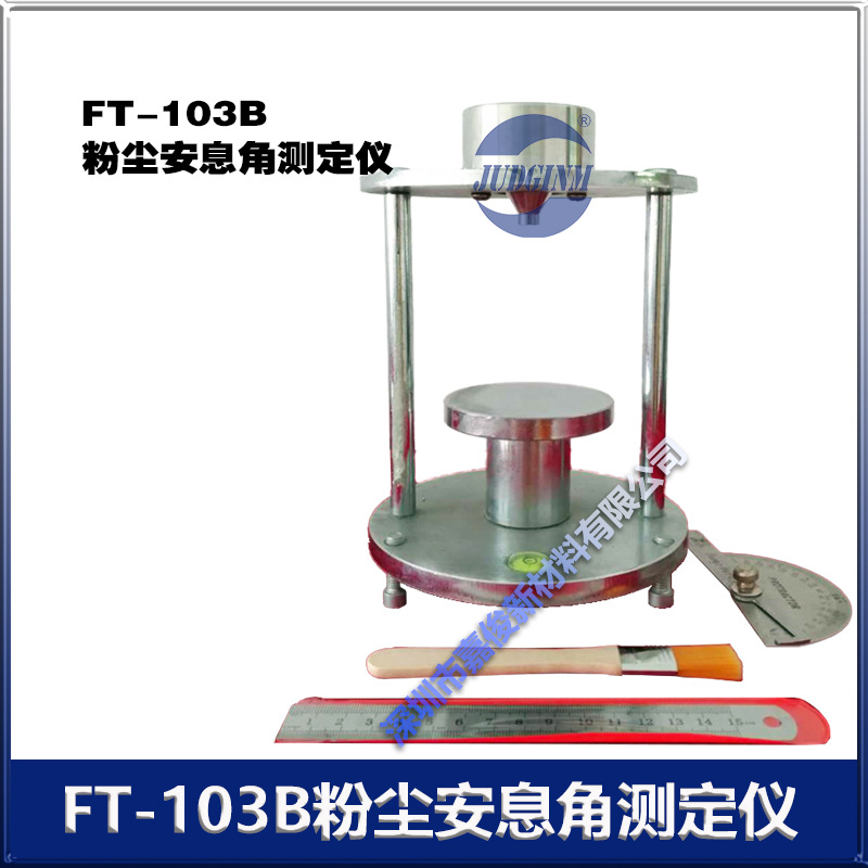 原装正品 FT-103B 粉尘安息角 测定仪口径 5mm 配量角器 厂价直销