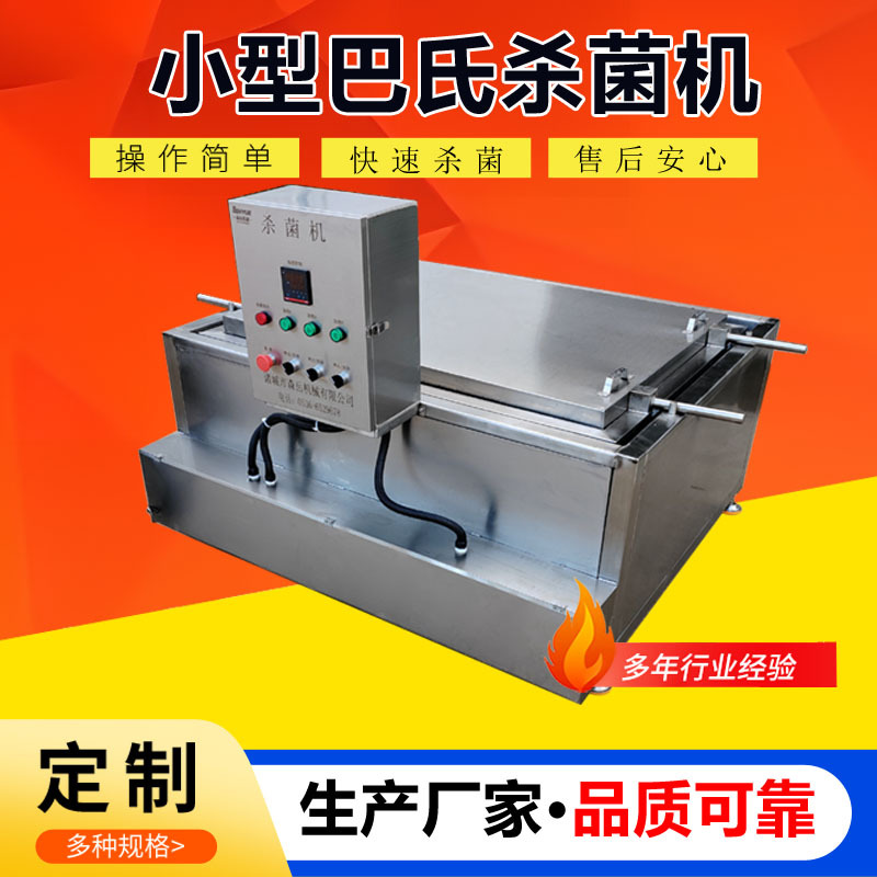 米粉巴氏杀菌机 辣白菜巴氏灭菌机小型低温灭菌机休闲工厂用