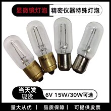 特殊设备仪器指示灯6V15W30W光学精密显微镜灯泡卡螺口向阳灯泡