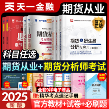 官方2025年期货从业资格考试教材历年真题试卷期货及衍生品分析与