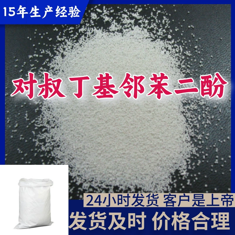 Трет-бутилкатехол: прямые поставки с завода, качественное обслуживание, 20 лет опыта производства, Цзянсу, Чжэцзян, Шанхай