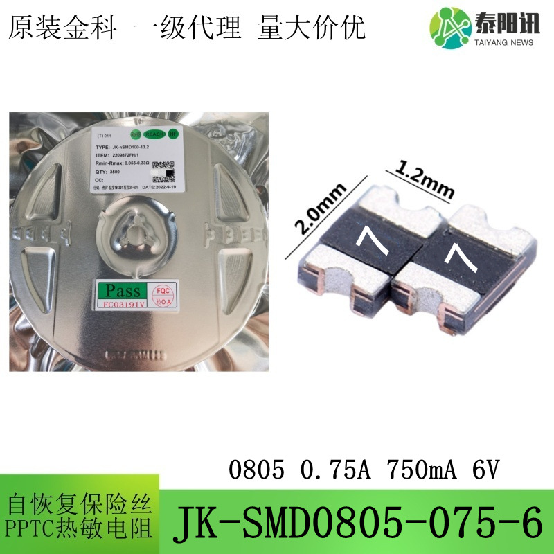 0805 0.75A 6V 750mA 贴片自恢复保险丝热敏电阻JK-SMD0805-075-6