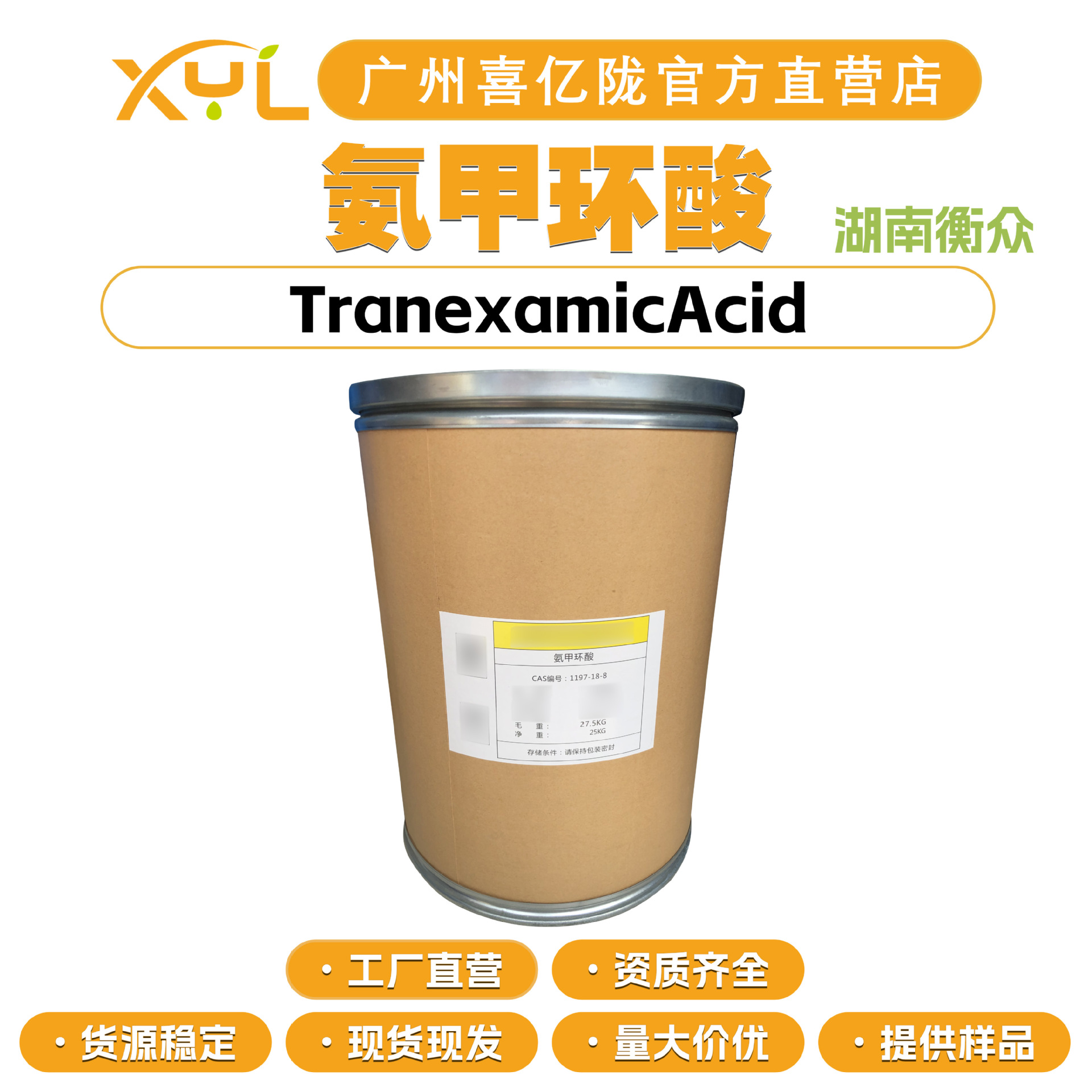 湖南衡众 氨甲环酸 传明酸 凝血酸 美白淡斑 化妆品原料 10g起订