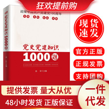 党史党建知识1000题 郑轩 主编 党员学习党建读物书籍 东方出版社