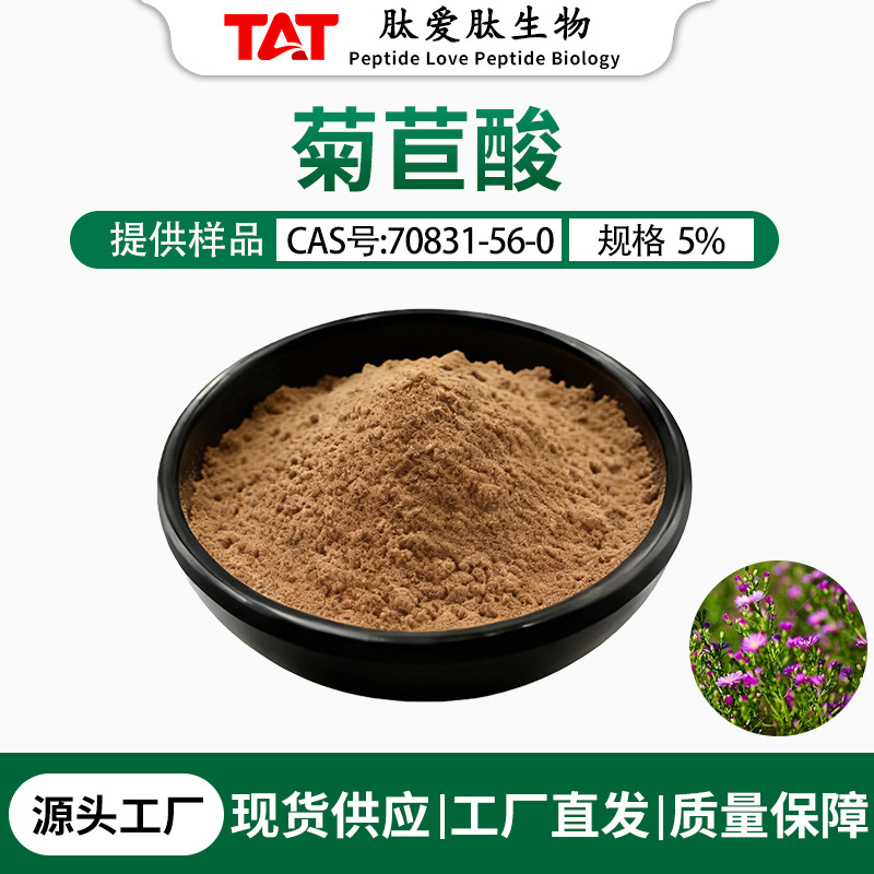 菊苣酸5% 紫雏菊提取物HPLC检测水溶性粉末厂家现货供应可开发票