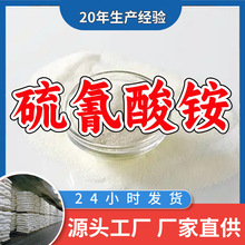 硫氰酸铵  源头工厂厂家直供质量可靠售后有保障山东浙江福建江苏