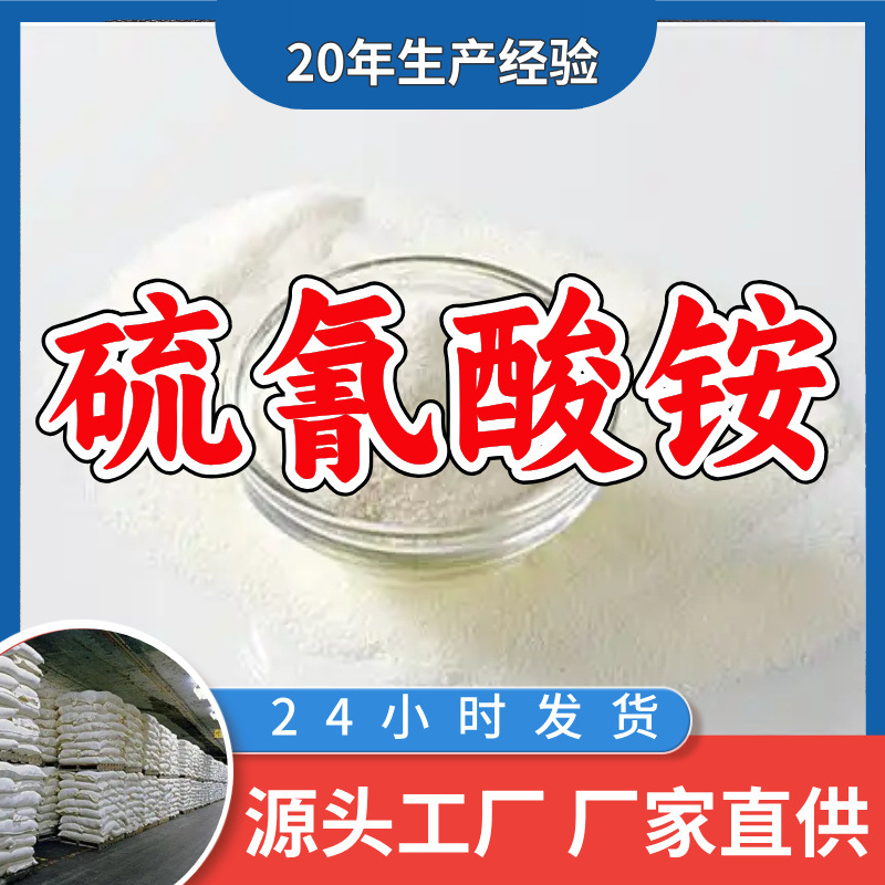 硫氰酸铵  源头工厂厂家直供质量可靠售后有保障山东浙江福建江苏