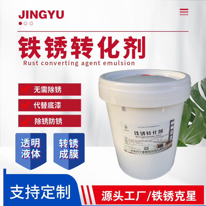 彩钢瓦铁锈转化乳液 除锈乳液铁锈转化剂 固锈涂料 乳白色转锈剂