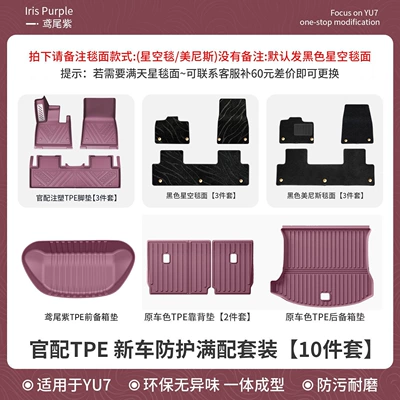 for Xiaomi YU7 car floor: Ayaqaltılar (Kovriklər) - xiaomi-yu7-suitable-for-yu7-iris-purple-10-piece-set-official-new-car-interior-full-injection-molded-tpe-starry-sky-carpet-floor-mats-new-car-set