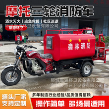 水罐消防车社区应急救援灭火车商超学校消防巡逻车摩托三轮消防车