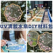 滴胶水扇diy手工材料包夏日水晶扇子透明水波纹滴胶扇