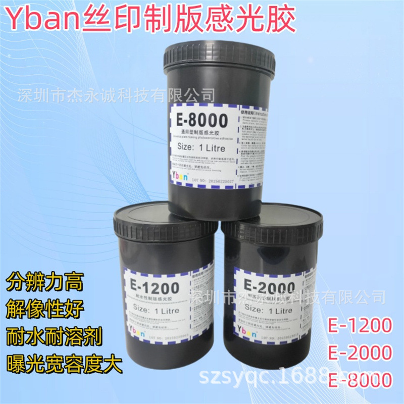 丝印制版感光浆 水油性通用感光胶 Yban易显影/脱膜丝网印刷网版