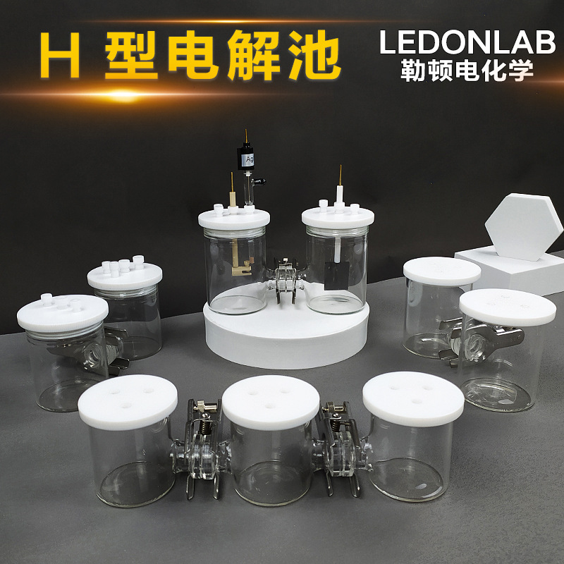 勒顿电化学H型电解池槽可换膜密封非密封二联三联H型电解池三电极