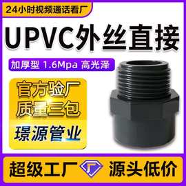 UPVC外丝直接深灰色化工外螺纹接头1.6Mpa外丝止阀工业级UPVC管件