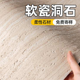 软质罗马白洞石软石饰面板外墙夯土板洞石板软瓷超薄柔性石材瓷砖
