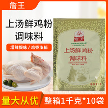 詹王鸡粉上汤鲜鸡粉整箱1kg*10包炒菜煲汤增香提鲜火锅汤煲仔商用