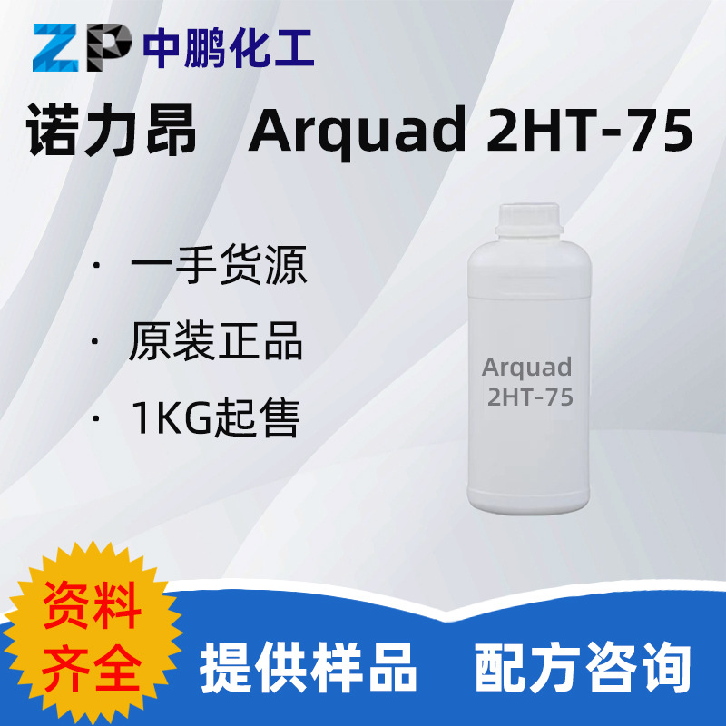 诺力昂 Arquad 2HT-75 柔顺剂 抗静电漂洗剂防水 500g样品装