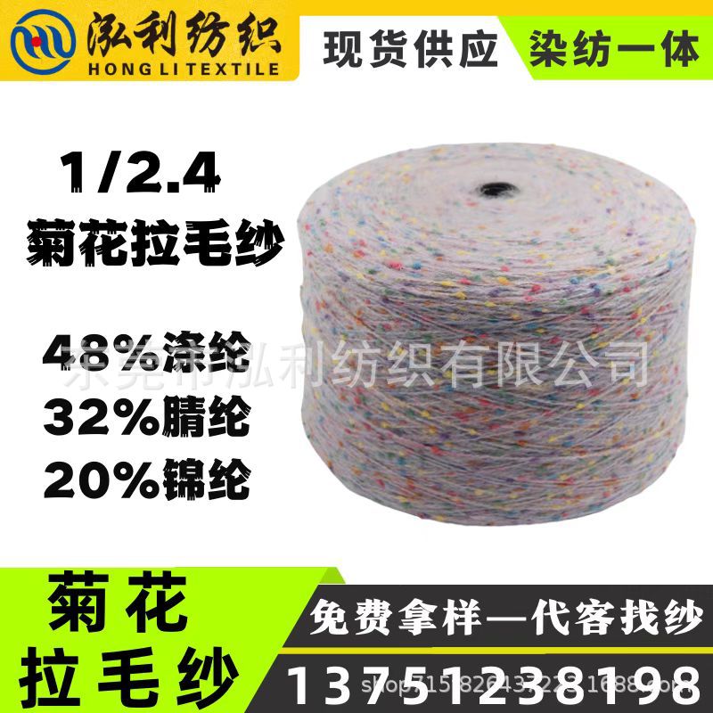 【泓利】现货纱线2.4支菊花拉毛纱豆豆纱菊花绒彩点马海网红毛线