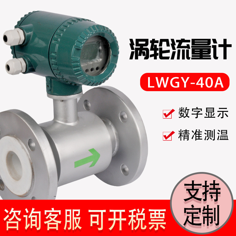 智能涡轮流量计LWGY-40A液体气体原油脉冲输出4~20ma高精度流量计
