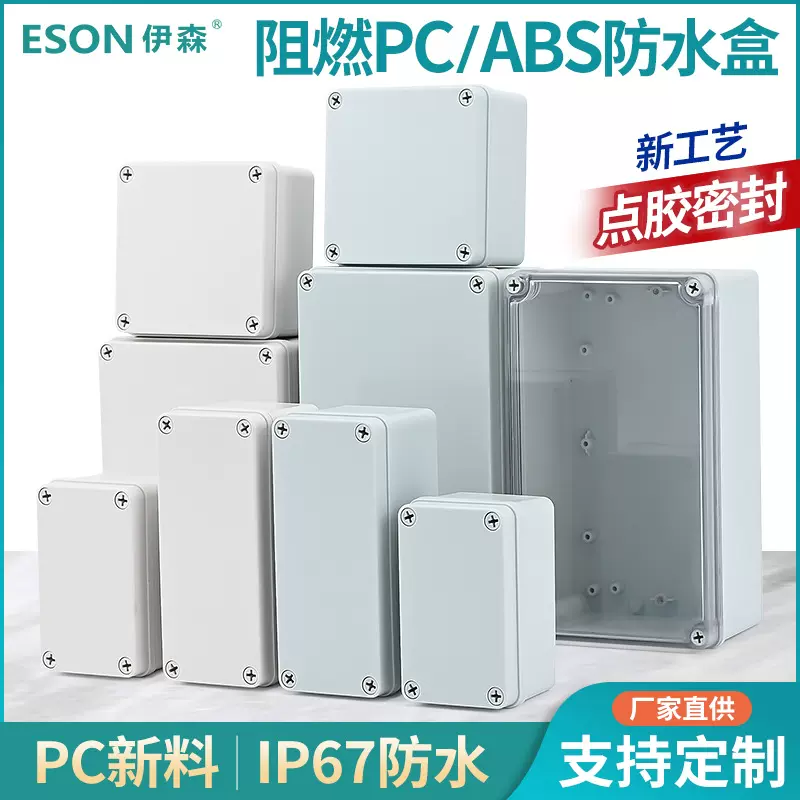 新款AG阻燃V0塑料防水盒户外IP67密封接线盒监控电源盒电缆分线盒