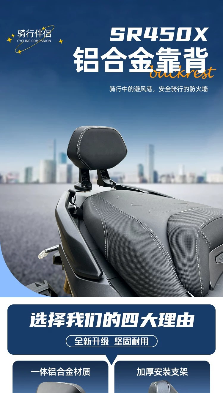 Suitable for the Wuyi SR450X modified aluminum alloy backrest motorcycle rear seat lumbar support, sturdy and durable riding accessory